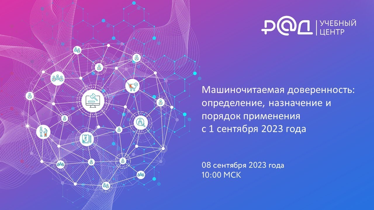 Машиночитаемая доверенность: определение, назначение и порядок применения с 1 сентября 2023 года