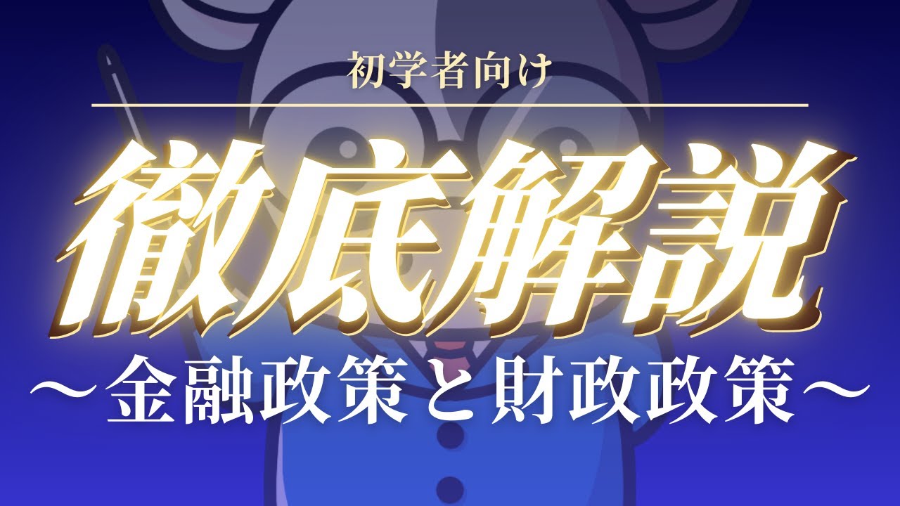 初学者向け【徹底解説】金融政策と財政政策