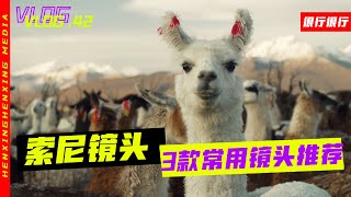 分享三款拍摄常用的索尼镜头，35定焦50定焦和70-200变焦镜头，都说索尼大法好，看看它们到底好在哪里？