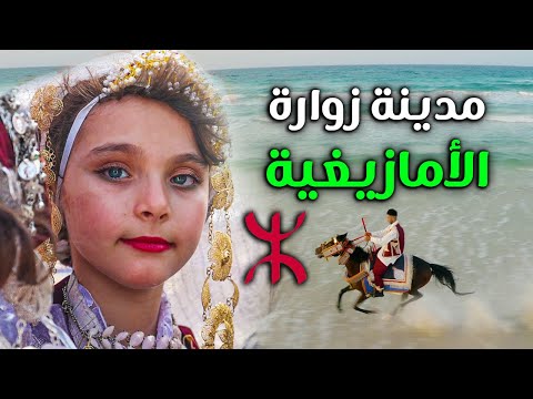 Zwara | حذروني من زيارة هذه المدينة الأمازيغية بحجة أنها عنصرية