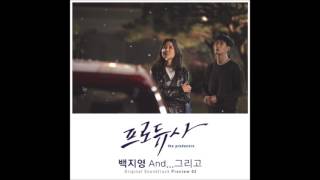 [PRODUCER 프로듀사 OST] 백지영(Baek Ji Young) - And... 그리고 (And... And (OST Ver.)) (2015)