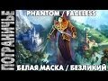 Prime World - Маска. Phantom Faceless. Безликий 03.02 ...