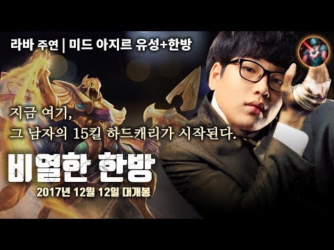 Going for Comet is common, what about Cheap Shot.. Lava's Azir hard carrying the game with 15 kills