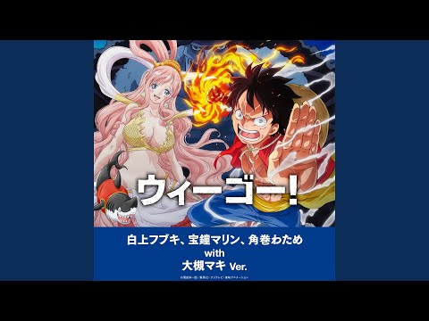 ウィーゴー！～白上フブキ、宝鐘マリン、角巻わため with 大槻マキ Ver.～