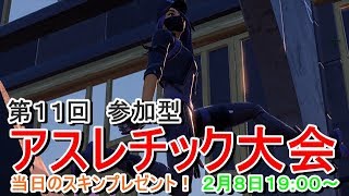 【フォートナイト】ライブ配信　参加型　第１１回　アスレチック大会 みやいけデスレース【fortnite】