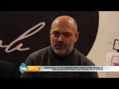 Новости Псков 18.10.2016 # Спектакль по Довлатову войдет в репертуар псковского театра