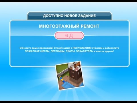 Квест 'Многоэтажный ремонт' в The Sims FreePlay | Обновленный квест