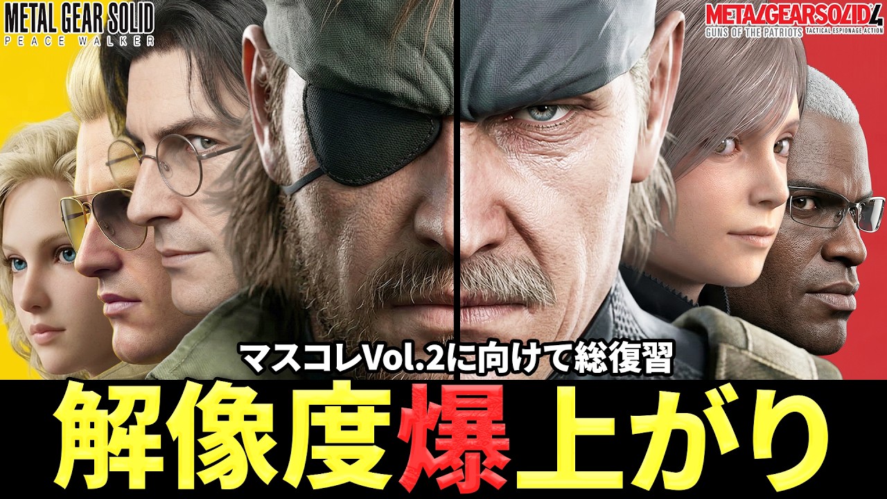 【マスコレvol.2】MGSPW/MGS4の主要キャラ解説総まとめ【保存版】