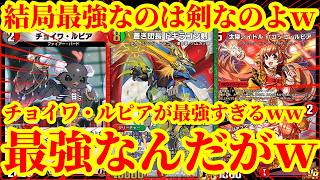 【デュエプレ】結局デュエルマスターズの王はドギラゴン剣なんですよｗｗチョイワルピア、太陽アイドルコッコルピアを採用した『新・赤黒バスター』がマジで最強すぎたｗｗｗｗ【デュエルマスターズプレイス】