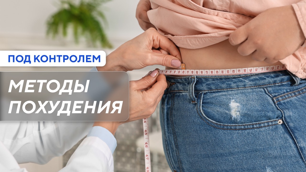 Как правильно подобрать лекарства для похудения / Под контролем