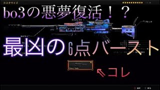 [codbo4]ドレッジ復活！？６点バーストが意外に強かった
