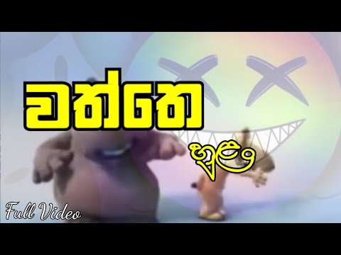 වත්තෙ හුළං 😁 | watte hulan sinhala song