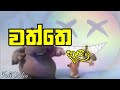 වත්තෙ හුළං Watte Hulan Sinhala Song