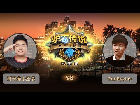 【炉石传说】DacRyvius VS 狮子座小王爷  - 世界锦标赛秋季赛  - 20181013