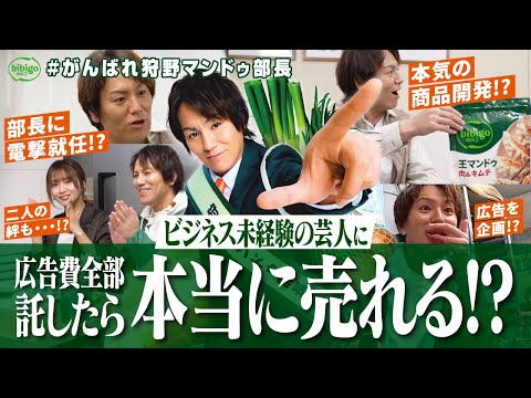 【伝説企画】狩野英孝、企業の事業部長として広告費"全額"を背負う挑戦、始動。#がんばれ狩野マンドゥ部長