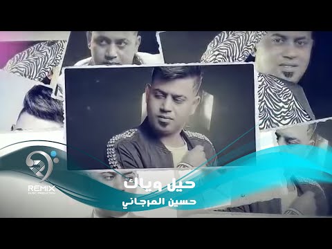 شاهد بالفيديو.. استمعوا لاغنية الفنان حسين المرجان- 2020