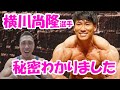 プロボディビルダー 横川尚隆選手のデカさの秘密がわかりました♪