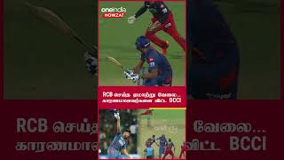 IPL 2023 Tamil: RCB vs LSG: Avesh Khan Helmet தூக்கி போட்டதுக்கு தண்டனை! தப்பு எங்க நடந்தது?