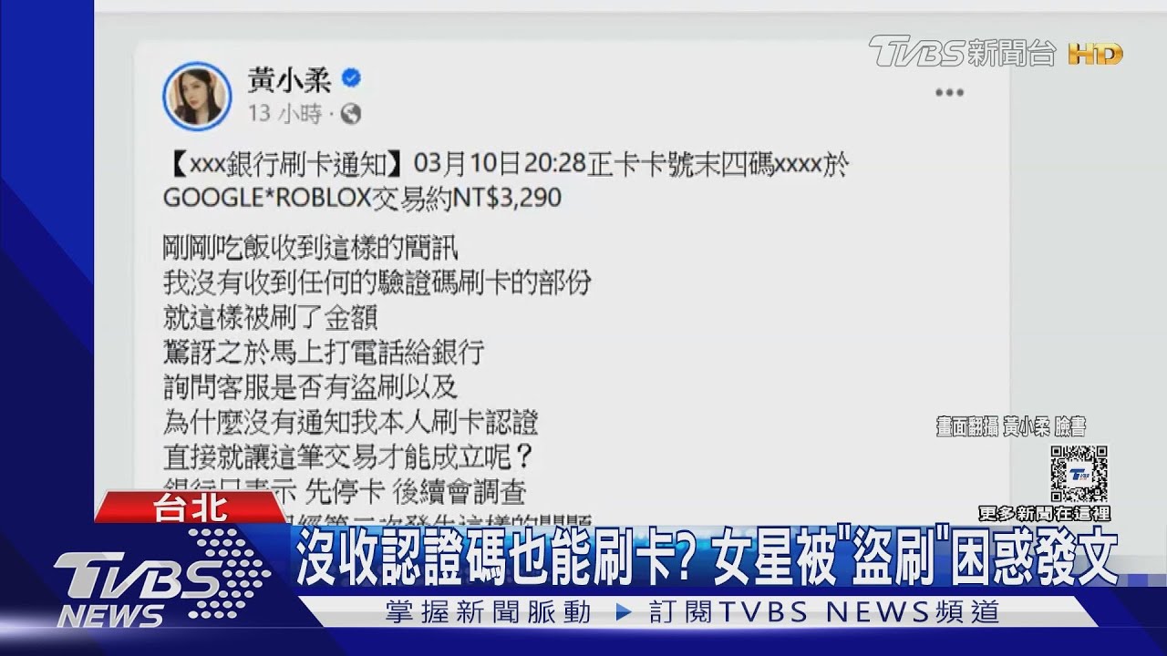 沒收認證碼也能刷卡？黃小柔被盜刷怒po文　網友：我也遇過