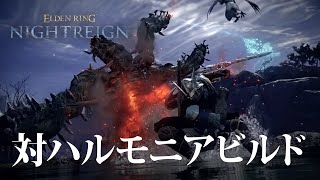 【ナイトレイン PS5】参加型！対ハルモニアパリィ致命ビルドを試したい【ELDENRING NIGHTREIGN】