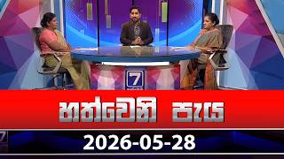 Hathweni Peya – 2026-05-28