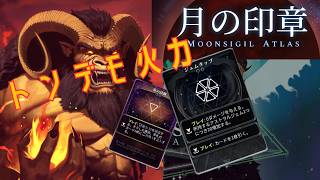 【月蝕１】蓄積消費ビルドでドパるターク・サール【Moonsigil Atlas】