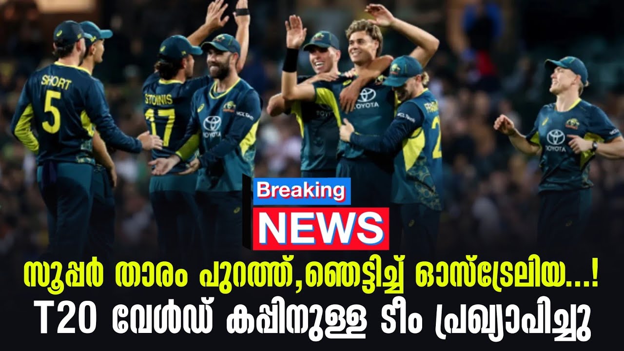 Breaking 🚨 സൂപ്പർ താരം പുറത്ത്,ഞെട്ടിച്ച് ഓസ്ട്രേലിയ...! T20 ?
