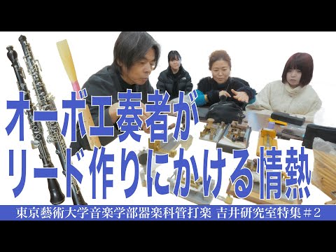 建築学科 オーボエ奏者が リード作りにかける情熱 東京藝術大学音楽学部器楽科管打楽　吉井研究室特集#2