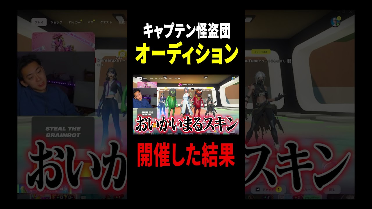 キャプテン怪盗団オーディション開催してみた結果…