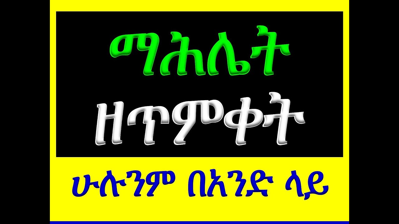 #የጥምቀት ማሕሌት #ዚቅ፣ አንገርጋሪ፣ አቡን፣ ሰላም #ሁሉንም በአንድ ላይ 22