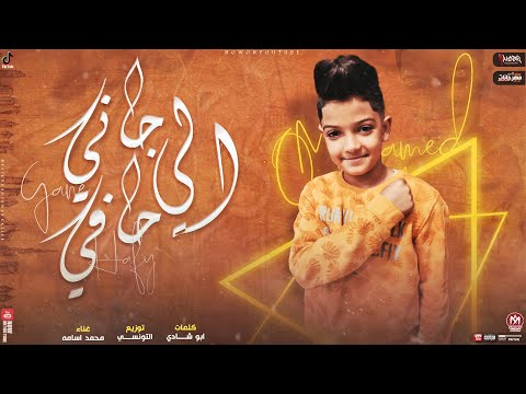 مهرجان الى جاني حافي محمد اسامة 2