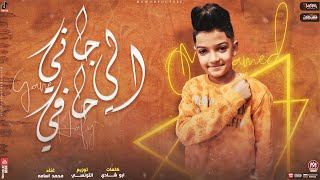 كلمات اغنية مهرجان الى جاني حافي محمد اسامة 2