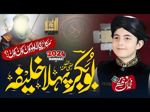 Manqabat 2024 | بوبکر پہلا خلیفہ | Salar E Sahaba Wo Phla Khalifa | Anas Nazeer | Ibn-Ul-IslamStudio