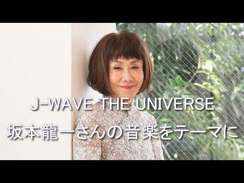 J-WAVE THE UNIVERSE 大貫妙子 2024  4  3 坂本龍一さんの音楽をテーマに