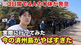 今韓国の済州島での状況を全て話します。