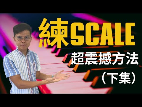 【鋼琴教學】5個練習Scale技巧，令你不會彈漏Sharp Flat、彈得平均、避免錯指法！  （震撼的下集！）