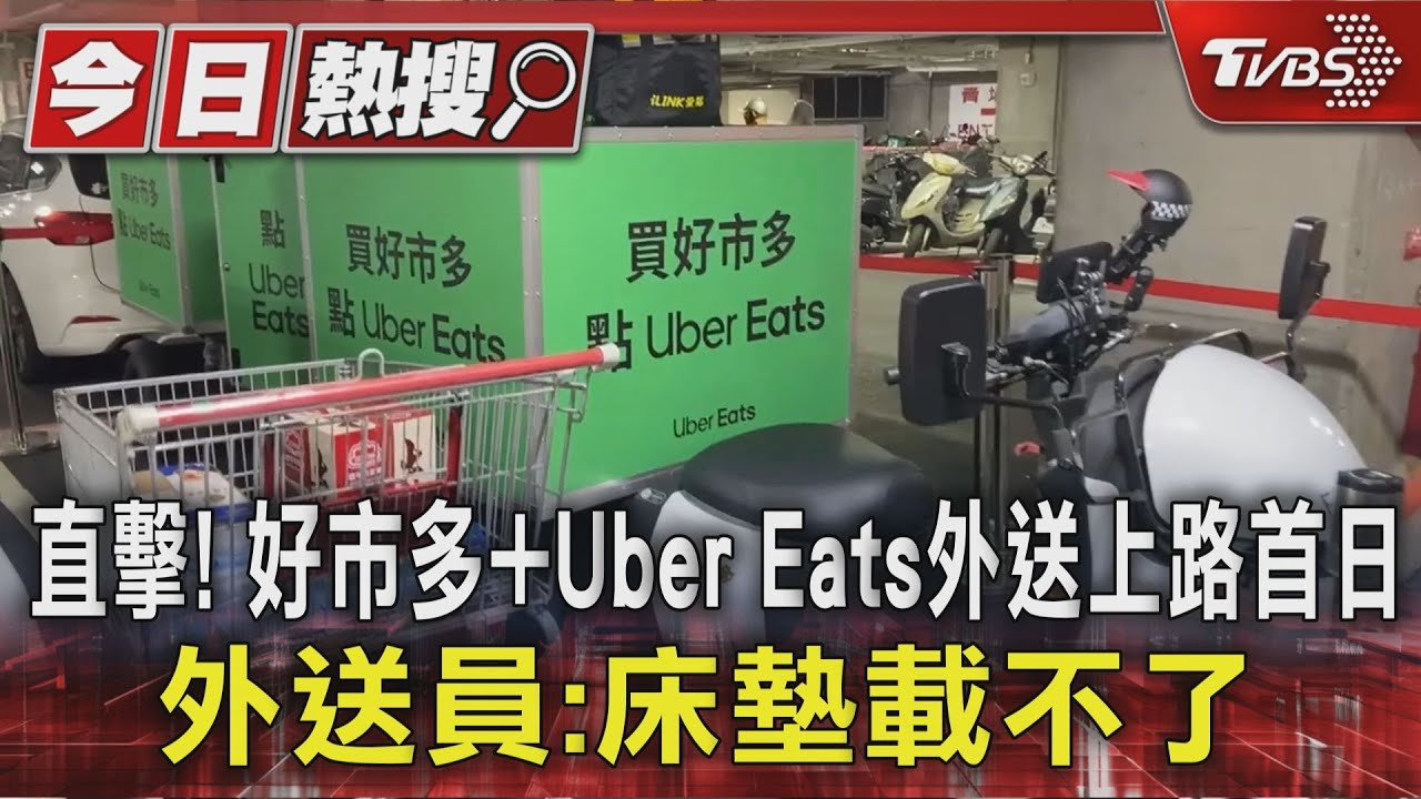 直擊! 美式賣場外送上路 外送員:床墊載不了