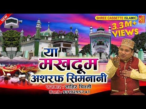 634 उर्स किछोछा शरीफ दरगाह क़व्वाली | Ya Makhdoom Ashraf Simnani | Tahir Chishti | New Qawwali 2020