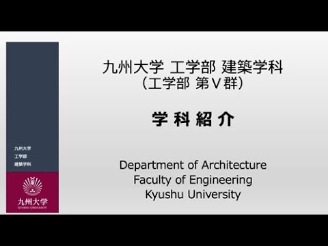 【学科紹介】九州大学工学部建築学科
