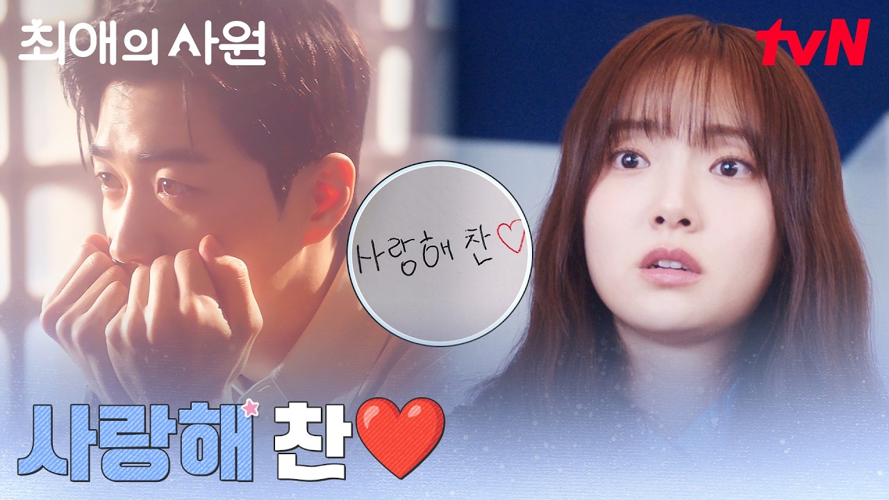 사.. 사랑해?! 강훈X차우민 사이 제대로 오해한 김혜준 ㅋㅋ #최애의사원 EP.2 | tvN 260804 방송