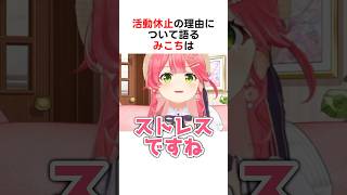 【速報】配信活動休止の理由について語るみこち #さくらみこ #ホロライブ切り抜き #shorts