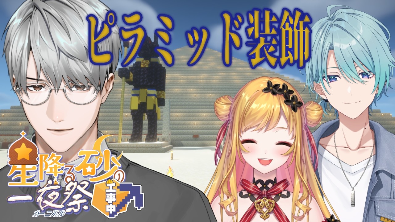 【にじ鯖マイクラ】ピラミッドを強化します…！【一橋綾人/にじさんじ】