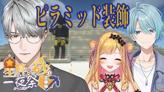 【にじ鯖マイクラ】ピラミッドを強化します…！【一橋綾人/にじさんじ】