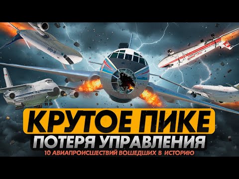 ПОТЕРЯ УПРАВЛЕНИЯ В ПОЛЕТЕ. 10 авиапроисшествий вошедших в историю