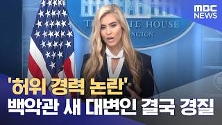 '허위 경력 논란' 백악관 새 대변인 결국 경질