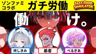 【ゾンファミ】ファストフードシミュレーターでミリしら労働学習【ぞ】【篝蛇いおラー】w/ 弟者、柊しきみ、べるぎあ