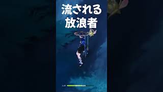 【シュール】風に流される放浪者 #genshinimpact #原神 #Shorts
