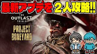 【協力ホラー】大量アプデを２人でガッツリ攻略！！【The Outlast Trials】#だぶるぅ
