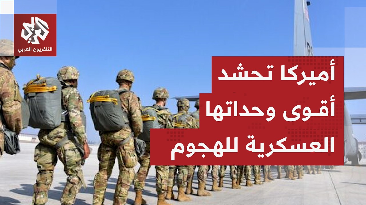 التفاصيل الكاملة عن قدرات وخصائص القوات الأميركية المحتشدة لتنفيذ عملية بري
