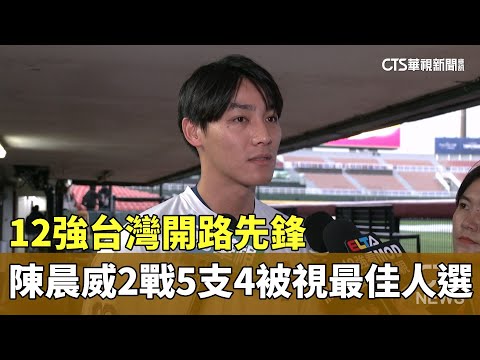 12強台灣開路先鋒　陳晨威2戰5支4被視最佳人選